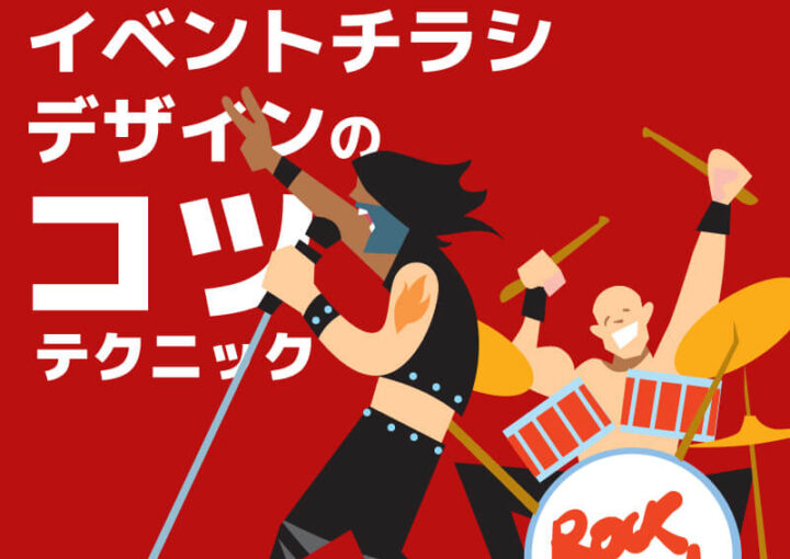 イベントチラシデザインのコツ