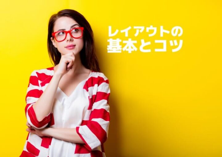 チラシレイアウトのコツ