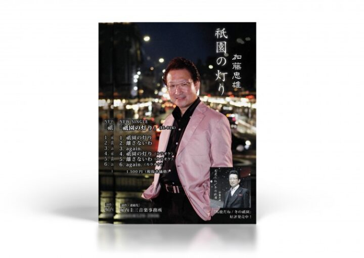 ムード歌謡歌手の新曲PRチラシ見本