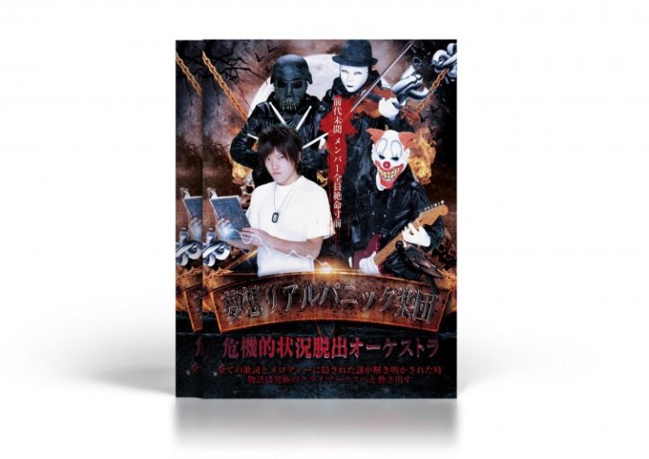 脱出ゲームのパニック映画風フライヤー見本