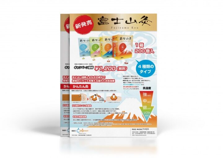 お灸の商品紹介チラシ見本