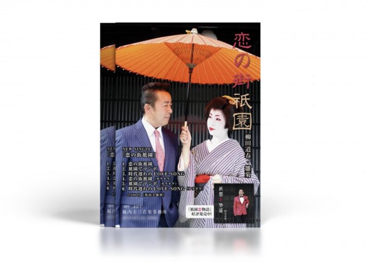 歌謡曲歌手の京都を舞台にしたPRチラシ見本
