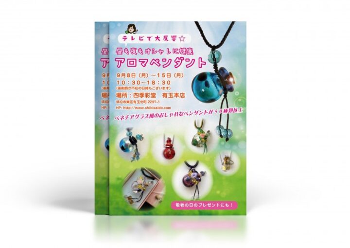 アロマペンダントの展示・販売イベントのチラシ見本