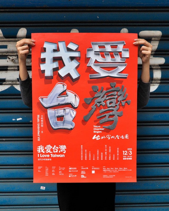 台湾のコンサートのポスターデザイン