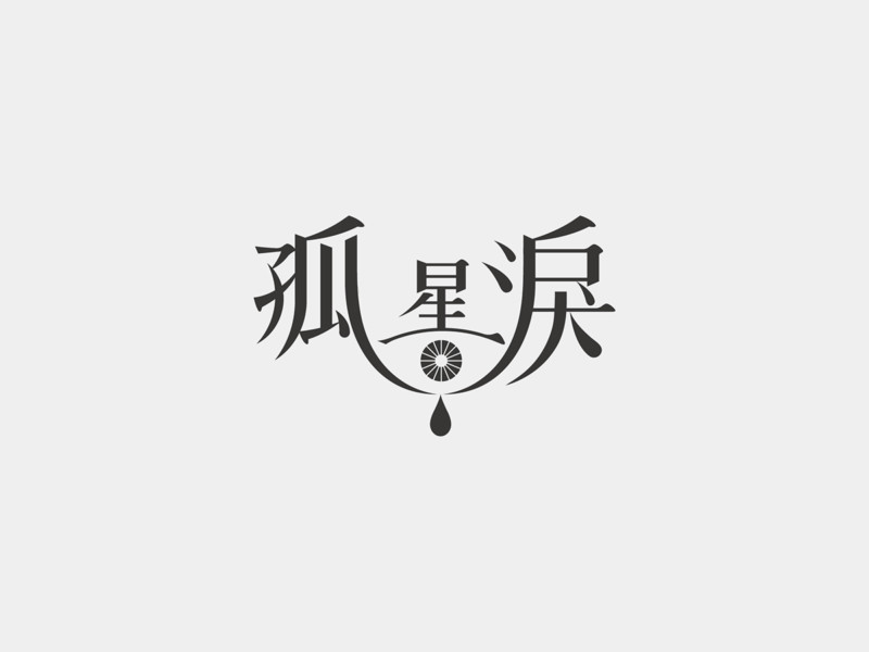 語句の意味をデザインで表現したロゴ2