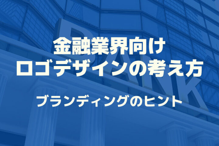 金融業界向けのロゴデザインの考え方について