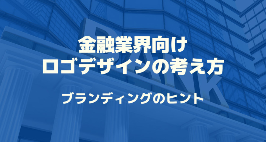 金融業界向けのロゴデザインの考え方について