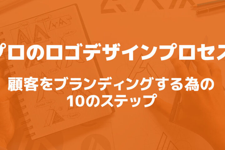 プロのロゴデザインプロセス