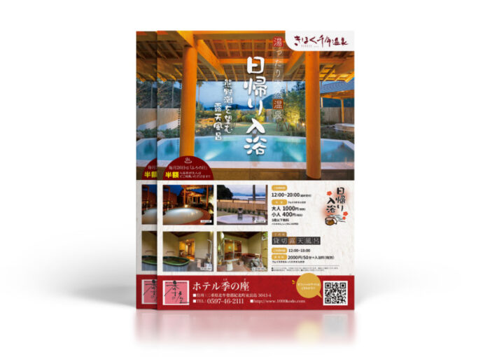 旅館の天然温泉を紹介するA4チラシ制作例