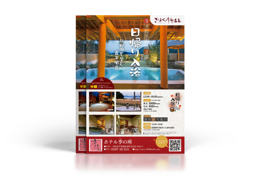 旅館の天然温泉を紹介するA4チラシ制作例
