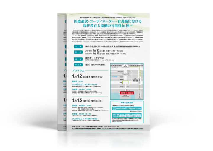 看護大学と社団法人の合同シンポジウム_A4チラシ制作例