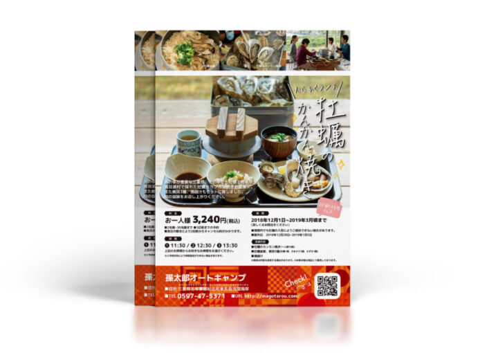 孫太郎オートキャンプ場_A4チラシ制作例