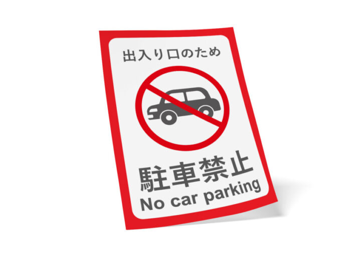 駐車禁止スペースを知らせる無料ポスター