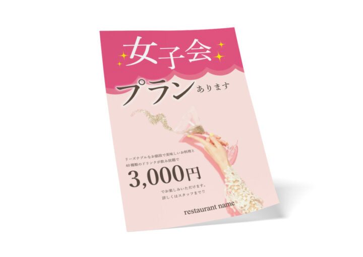 飲食店向け キュートな女子会プランの無料POP・チラシ