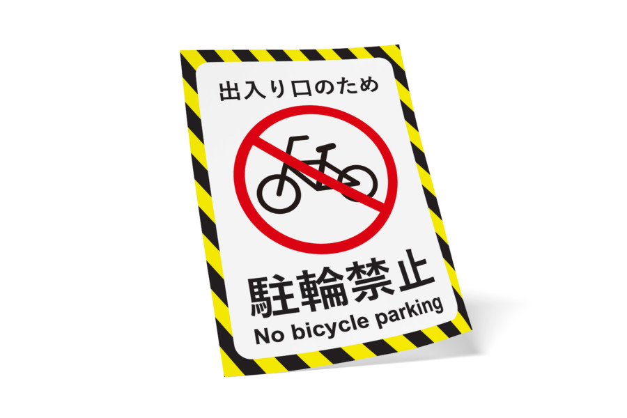 駐輪禁止スペースを知らせる無料ポスター