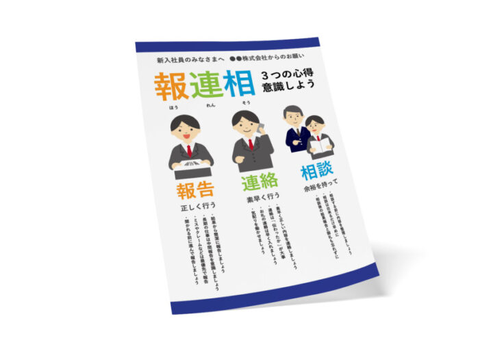 報連相 企業向け無料資料・ポスター