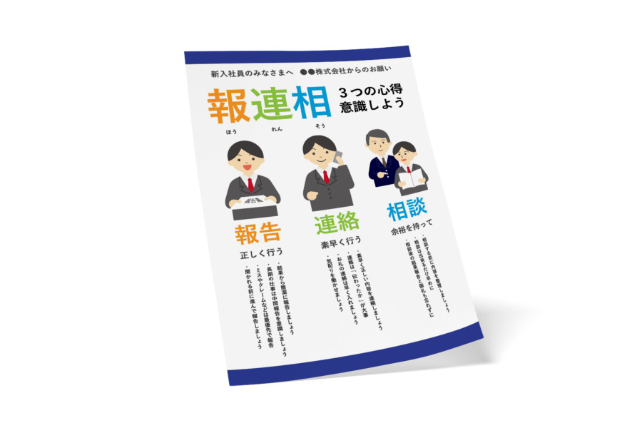 報連相 企業向け無料資料・ポスター