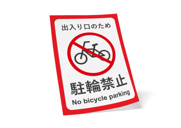 駐輪禁止スペースを知らせる無料ポスター