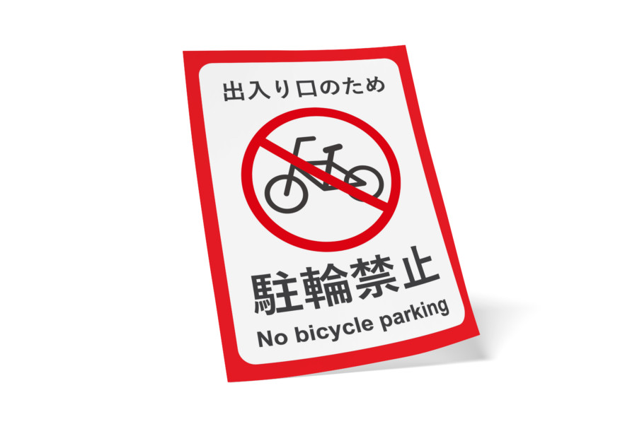 駐輪禁止スペースを知らせる無料ポスター