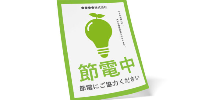 節電啓発用の無料ポスター