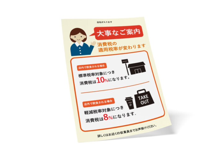 軽減税率(イートイン・テイクアウト)に関する無料ポスター