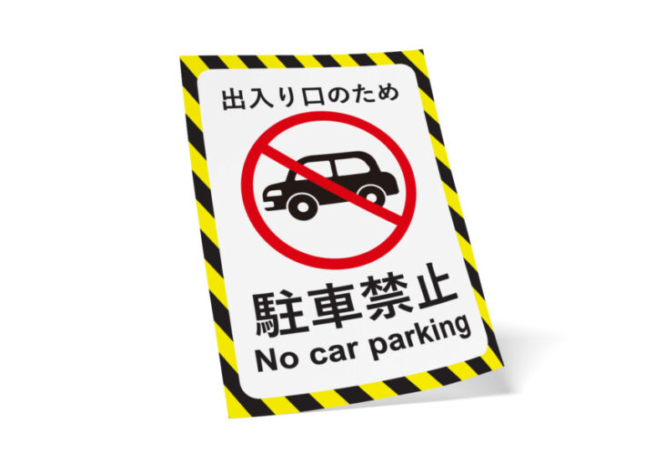駐車禁止スペースを知らせる無料ポスター