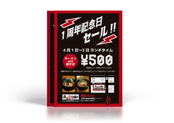 1年間記念日セール_A5-01_チラシ制作例