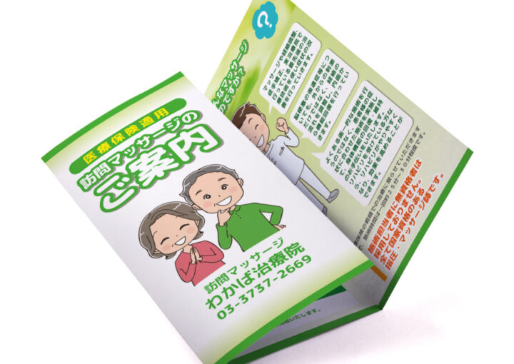 訪問マッサージサービスの三つ折りパンフレットデザイン