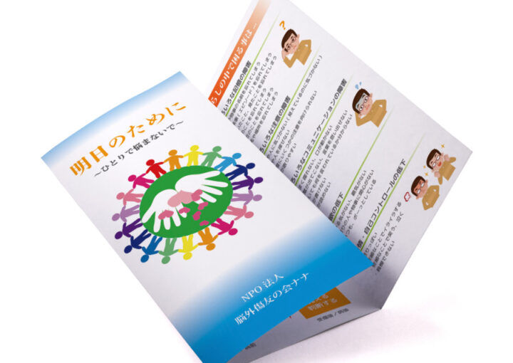ＮＰＯ法人脳外傷友の会ナナ_三つ折りパンフレットA4_三つ折りパンフレット制作例