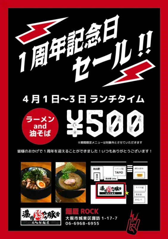 ロックなラーメン店の１周年記念日セールのチラシデザインを作成しました。 | カフェ・飲食店チラシ制作実績 | デザイン作成依頼はASOBOAD