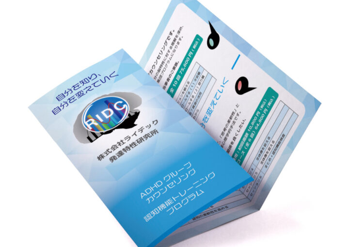 認知機能の研究・カウンセリング等を行う企業の三つ折りパンフレットデザイン