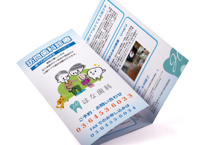 訪問歯科の診療案内の三つ折りパンフレットデザイン