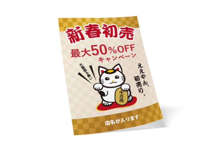 招き猫が可愛い初売りセールの無料ポスターデザインテンプレート