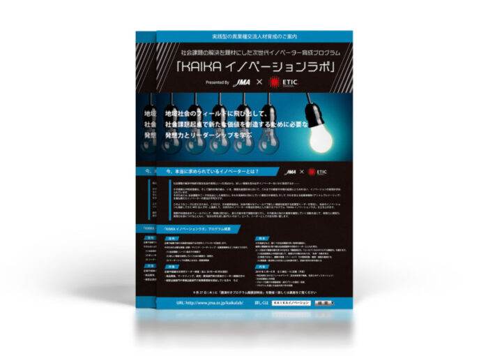 発想力とリーダーシップを学ぶプログラム&講演のチラシデザイン