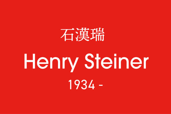 Henry Steiner_デザイナーアーカイブ_アートボード 1