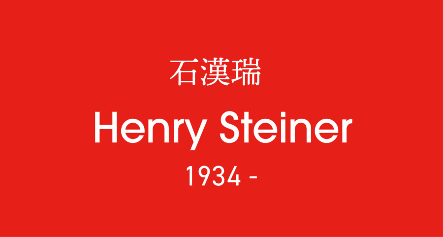 Henry Steiner_デザイナーアーカイブ_アートボード 1