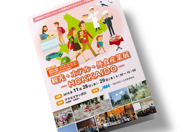 観光・ホテル・外食産業展の二つ折り案内パンフレットデザイン