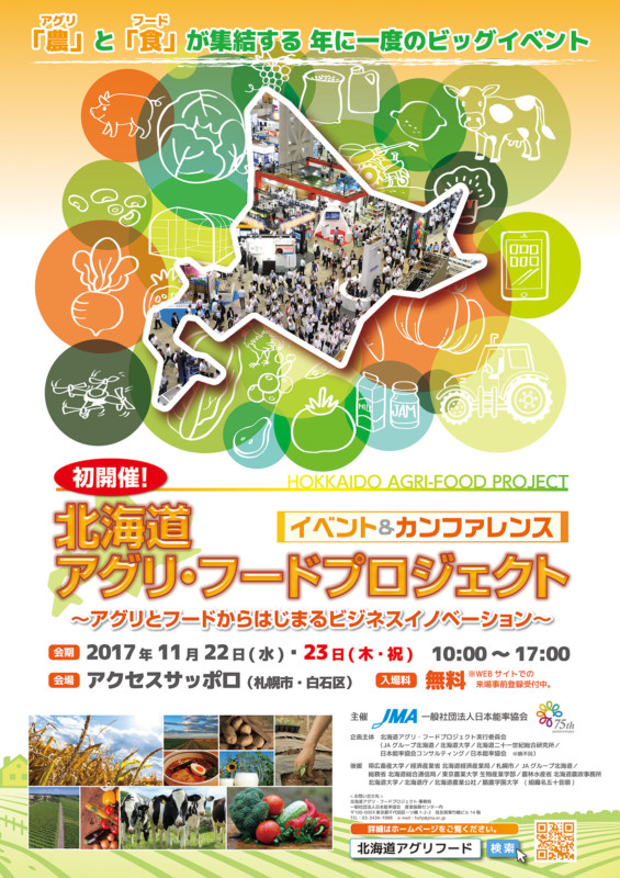 北海道の農業・食に関するイベント&カンファレンスのポスター_B1サイズ
