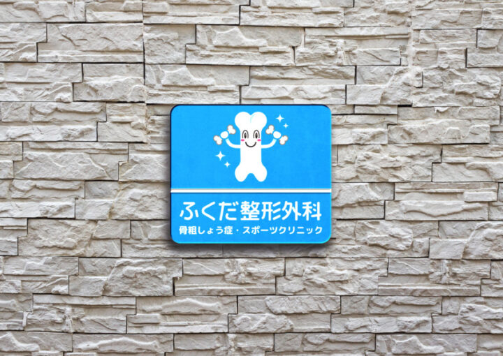 骨がキャラクターモチーフの整形外科のロゴデザイン