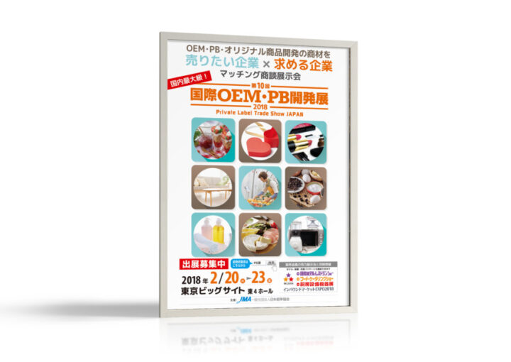 国際OEM・PB開発展の出展企業募集ポスターのデザイン