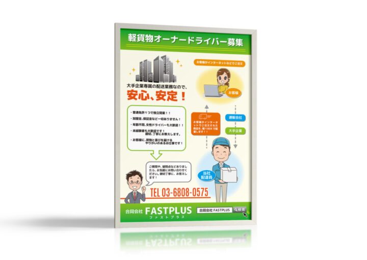 配送会社のオーナードライバー募集ポスターデザイン