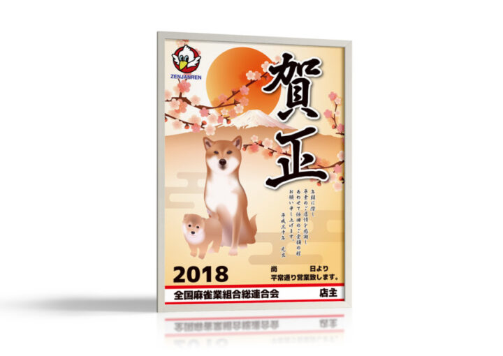 全国麻雀業組合の年始挨拶ポスターのデザイン