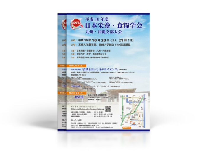 日本栄養食糧学会の大会チラシデザイン