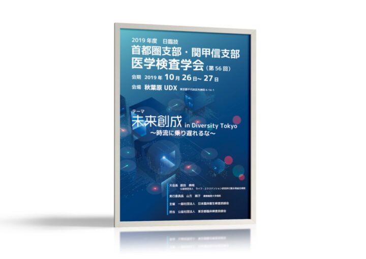 医学検査学会のポスターデザイン