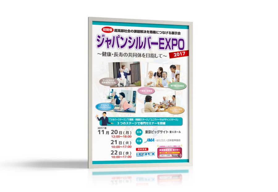 超高齢社会の課題解決を商機につなげる展示会のポスターデザイン