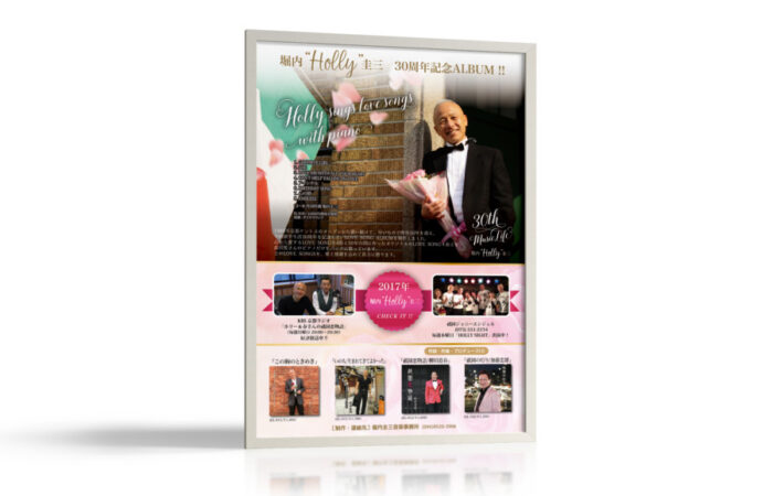 ポスター制作事例 – 歌手生活30周年を記念するアルバムのポスターデザイン