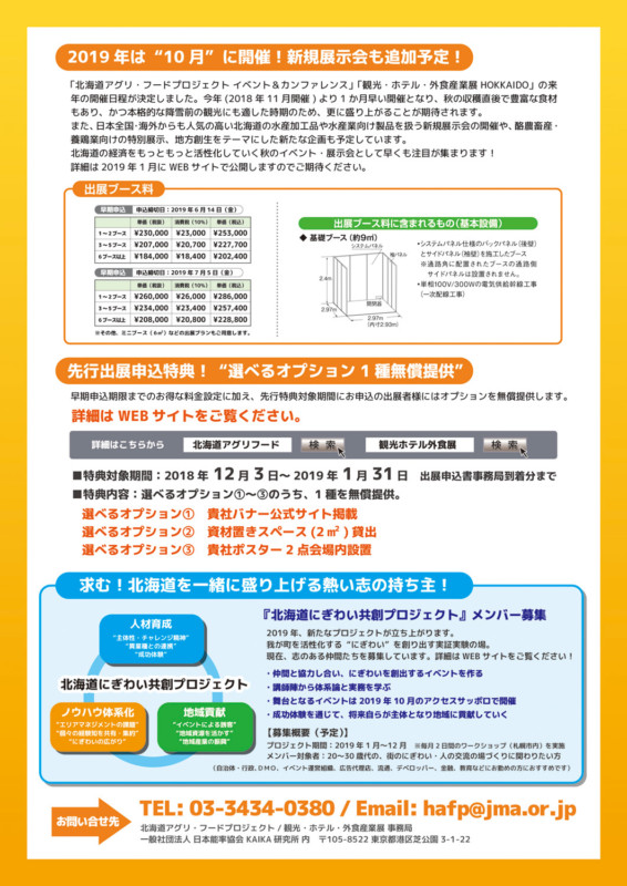 北海道の観光展の出展者を募集するチラシ_A4サイズ_裏