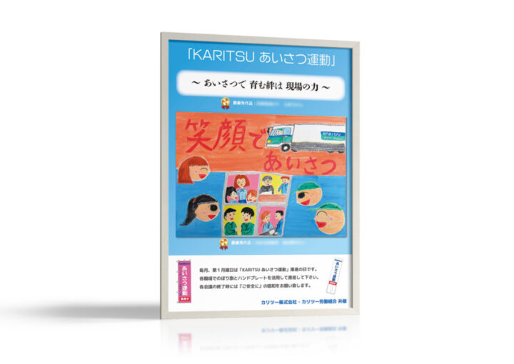 労働組合の挨拶運動奨励のポスターデザイン