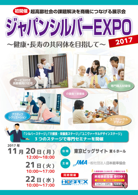 超高齢社会の課題解決を商機につなげる展示会のポスター_A1サイズ