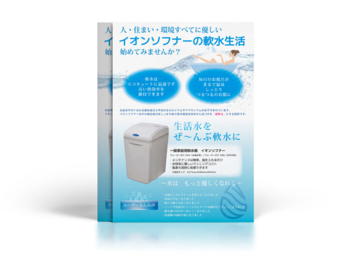 軟水器のPRチラシデザイン